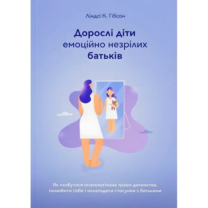 Дорослі діти емоційно незрілих батьків. Ліндсі К. Гібсон