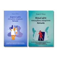 Дорослі діти емоційно незрілих батьків + Вільні діти емоційно незрілих батьків. Ліндсі К. Гібсон. (Комплект з 2-х книжок)
