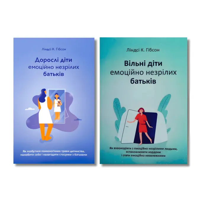 Дорослі діти емоційно незрілих батьків + Вільні діти емоційно незрілих батьків. Ліндсі К. Гібсон. (Комплект з 2-х книжок)