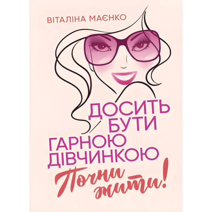 Досить бути гарною дівчинкою. Почни жити. Віталіна Маєнко