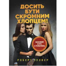 Досить бути скромним хлопцем! Базовий курс з побачень