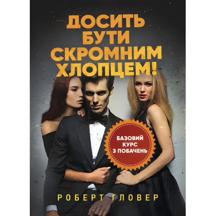 Досить бути скромним хлопцем! Базовий курс з побачень