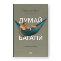 Думай і багатій. Наполеон Гілл