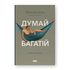 Думай і багатій. Наполеон Гілл