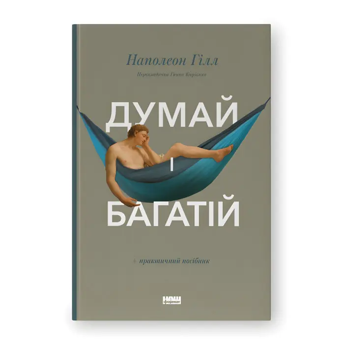 Думай і багатій. Наполеон Гілл