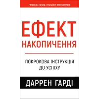 Ефект накопичення. Покрокова інструкція до успіху. Даррен Гарді