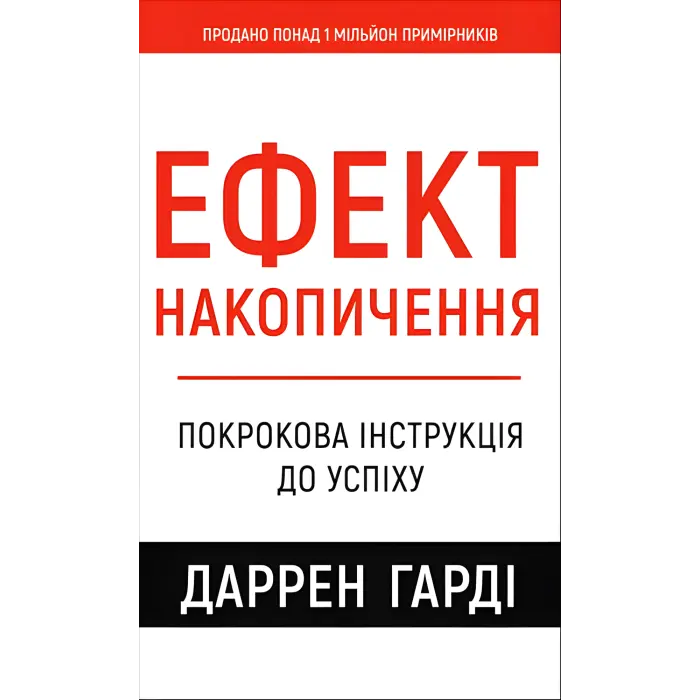 Ефект накопичення. Покрокова інструкція до успіху. Даррен Гарді