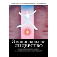Емоційне лідерство: Мистецтво керування людьми на основі емоційного інтелекту