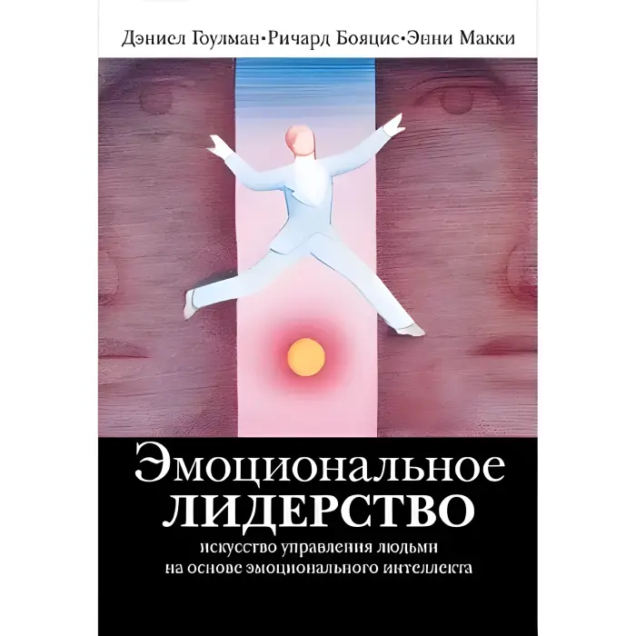 Емоційне лідерство: Мистецтво керування людьми на основі емоційного інтелекту