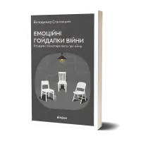 Емоційні гойдалки війни. Володимир Станчишин