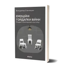 Емоційні гойдалки війни. Володимир Станчишин