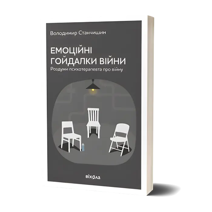Емоційні гойдалки війни. Володимир Станчишин