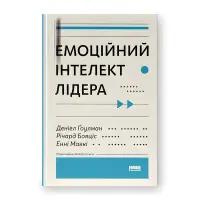 Емоційний інтелект лідера. Деніел Ґоулман, Річард Бояціс, Енні Маккі.