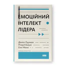 Емоційний інтелект лідера. Деніел Ґоулман, Річард Бояціс, Енні Маккі.