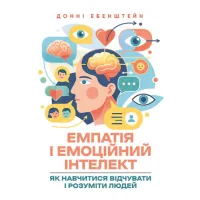 Емпатія і емоційний інтелект: як навчитися відчувати і розуміти людей. Донні Ебенштейн