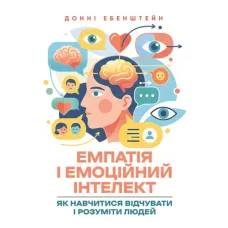 Емпатія і емоційний інтелект: як навчитися відчувати і розуміти людей. Донні Ебенштейн