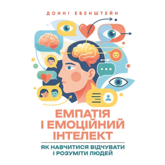 Емпатія і емоційний інтелект: як навчитися відчувати і розуміти людей. Донні Ебенштейн