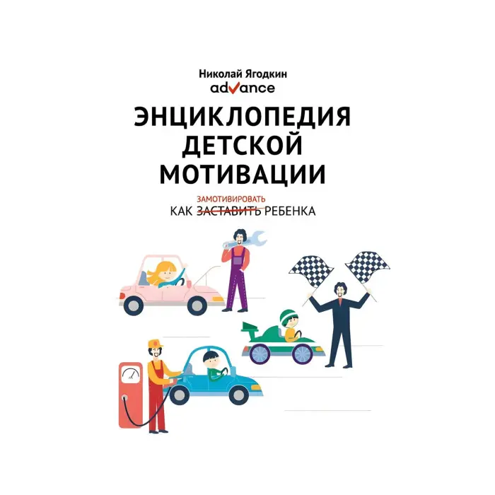 Енциклопедія дитячої мотивації. Ммкола Ягодкін