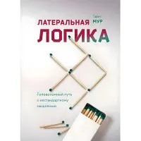 Гарет Мур. Латеральна логіка. Головоломний шлях до нестандартного мислення
