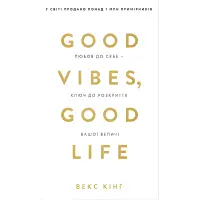 Good Vibes, Good Life. Любов до себе — ключ до розкриття вашої величі. Векс Кінґ