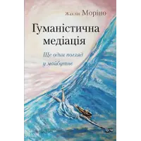Гуманістична медіація: Ще один погляд у майбутнє. Жаклін Моріно