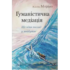 Гуманістична медіація: Ще один погляд у майбутнє. Жаклін Моріно