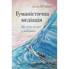 Гуманістична медіація: Ще один погляд у майбутнє. Жаклін Моріно
