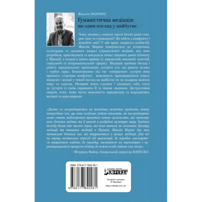 Гуманістична медіація: Ще один погляд у майбутнє. Жаклін Моріно
