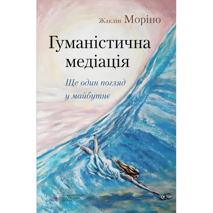 Гуманістична медіація: Ще один погляд у майбутнє. Жаклін Моріно