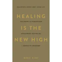 Healing Is the New High. Посібник із подолання емоційних потрясінь і здобуття свободи. Векс Кінґ