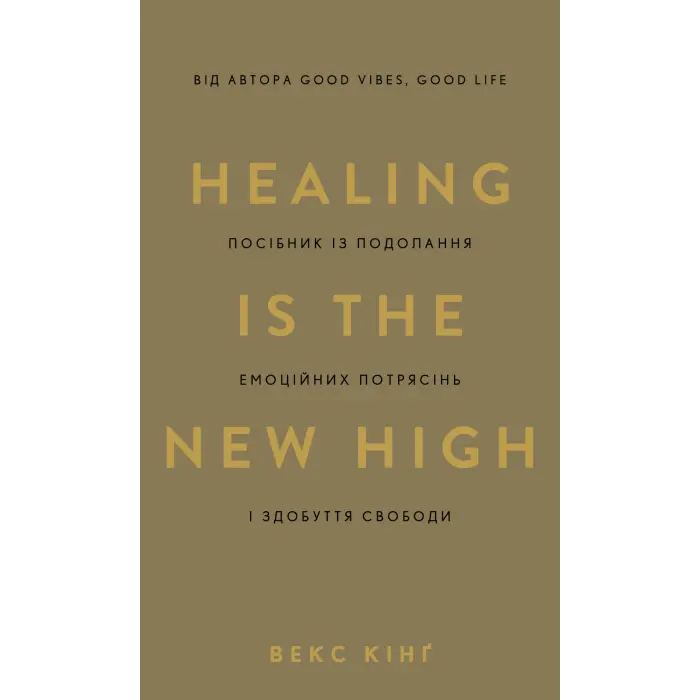 Healing Is the New High. Посібник із подолання емоційних потрясінь і здобуття свободи. Векс Кінґ