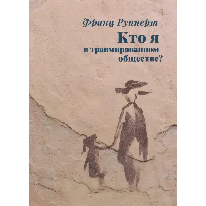 Хто я у травмованому суспільстві? Франц Рупперт