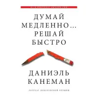ıдень повільно... Вирішуй швидко Даніель Канеман