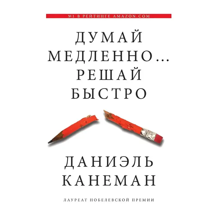 ıдень повільно... Вирішуй швидко Даніель Канеман