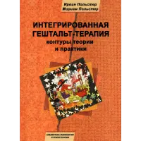 Інтегрована гештальт-терапія: контури теорії та практики. Ірвін Польстер, Міріам Польстер