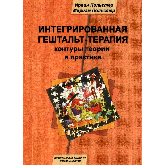 Інтегрована гештальт-терапія: контури теорії та практики. Ірвін Польстер, Міріам Польстер