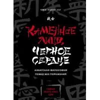 Кам'яне обличчя, чорне серце.Чін-Нінг Чу.
