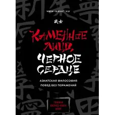 Кам'яне обличчя, чорне серце.Чін-Нінг Чу.