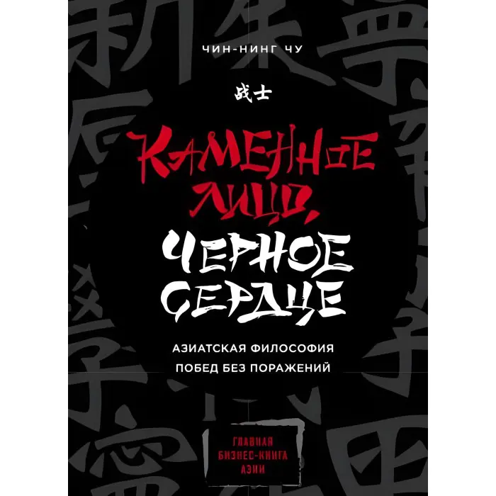 Кам'яне обличчя, чорне серце.Чін-Нінг Чу.
