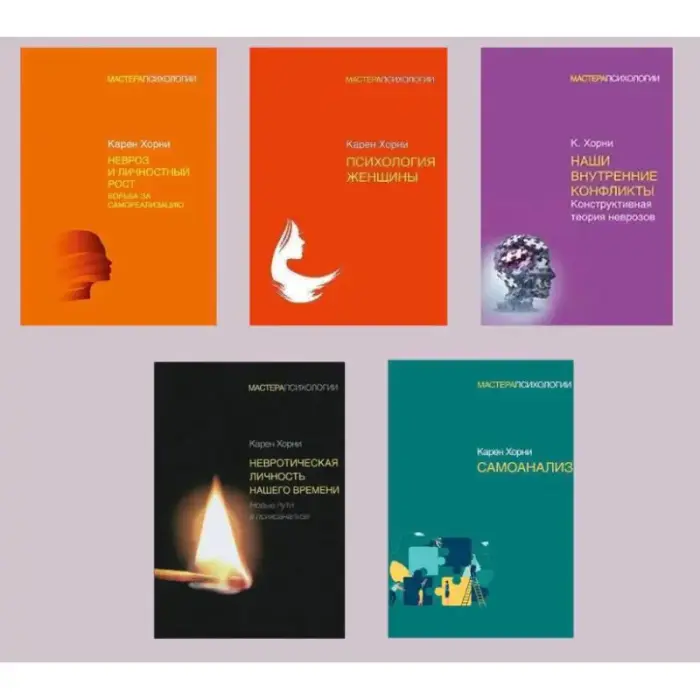 Карен Хорні. Комплект із 5-ти книг.