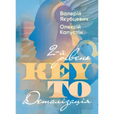 KEY TO. 2-й рівень. Деталізація. Валерій Якубцевіч, Олексій Капустін