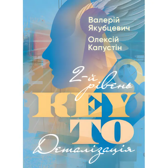 KEY TO. 2-й рівень. Деталізація. Валерій Якубцевіч, Олексій Капустін