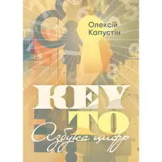 KEY TO. Азбука цифр. Олексій Капустін