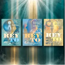 KEY TO. Ключ до себе. Ключ до всього + KEY TO. 2-й рівень. Деталізація. Олексій Капустін, Валерій Якубцевіч. + KEY TO. Азбука цифр. Олексій Капустін. (Комплект із 3-х книг)