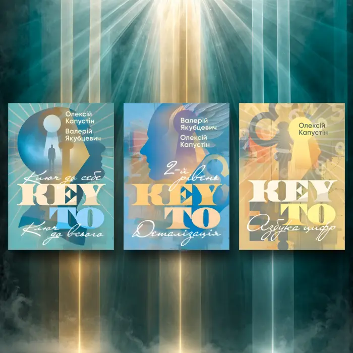 KEY TO. Ключ до себе. Ключ до всього + KEY TO. 2-й рівень. Деталізація. Олексій Капустін, Валерій Якубцевіч. + KEY TO. Азбука цифр. Олексій Капустін. (Комплект із 3-х книг)