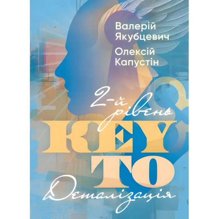 KEY TO. Ключ до себе. Ключ до всього + KEY TO. 2-й рівень. Деталізація. Олексій Капустін, Валерій Якубцевіч. + KEY TO. Азбука цифр. Олексій Капустін. (Комплект із 3-х книг)