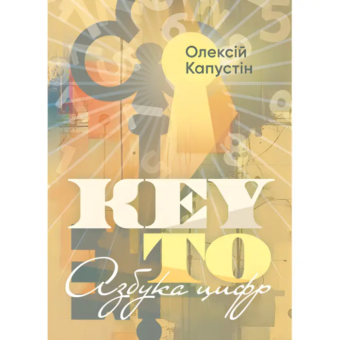 KEY TO. Ключ до себе. Ключ до всього + KEY TO. 2-й рівень. Деталізація. Олексій Капустін, Валерій Якубцевіч. + KEY TO. Азбука цифр. Олексій Капустін. (Комплект із 3-х книг)