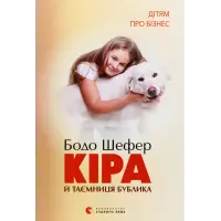 Кіра і таємниця бублика. Бодо Шефер