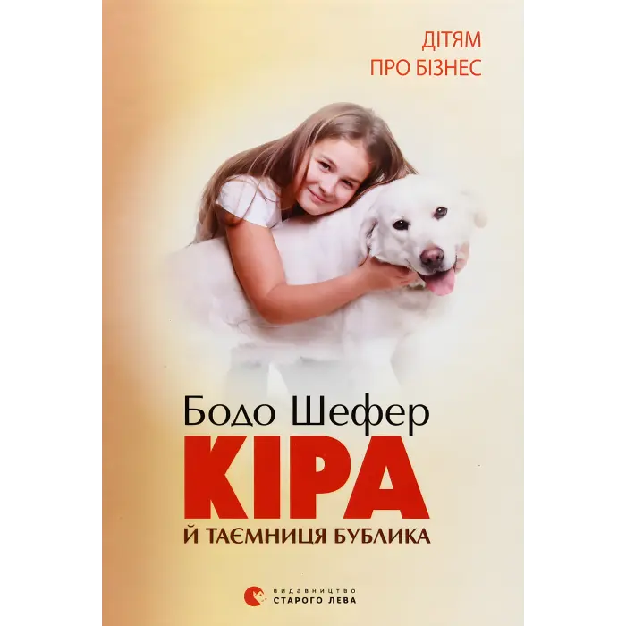 Кіра і таємниця бублика. Бодо Шефер