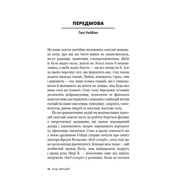 Код эмоций. Как избавиться от эмоциональных блоков. Брэдли Нельсон